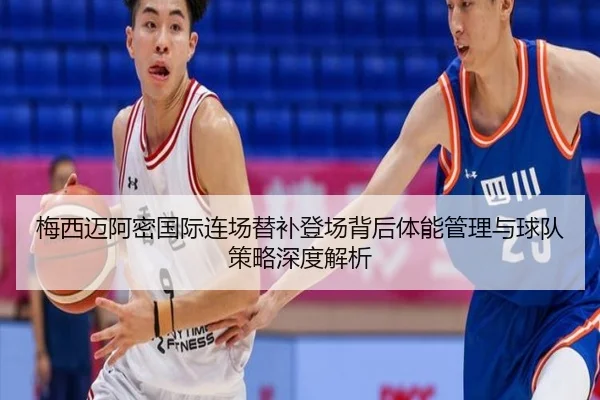 梅西迈阿密国际连场替补登场背后体能管理与球队策略深度解析 | HTH